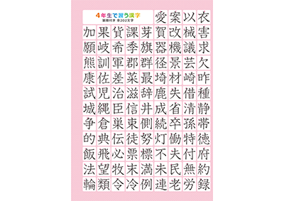 小学4年生の漢字一覧表（筆順付き）A4 ピンク 左